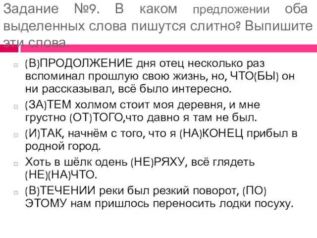 Задание №9. В каком предложении оба выделенных слова пишутся слитно? Выпишите