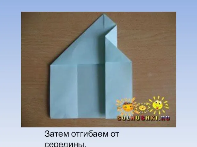 Затем отгибаем от середины.