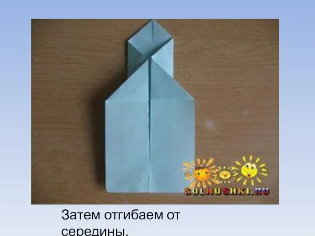 Затем отгибаем от середины.