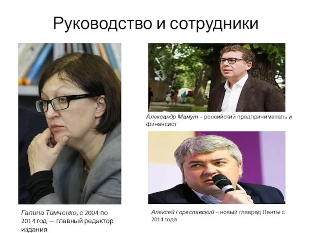 Руководство и сотрудники Галина Тимченко, с 2004 по 2014 год —