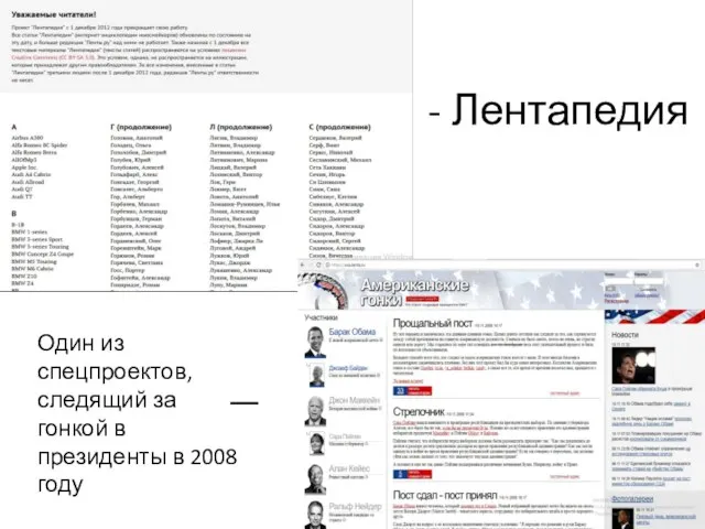 - Лентапедия Один из спецпроектов, следящий за гонкой в президенты в 2008 году