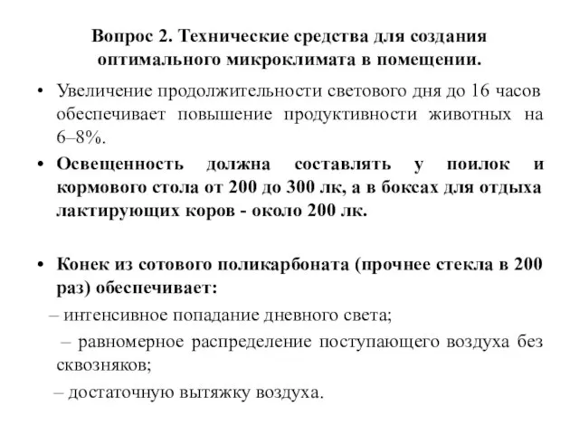 Вопрос 2. Технические средства для создания оптимального микроклимата в помещении. Увеличение