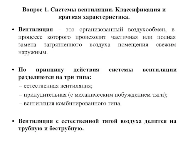 Вопрос 1. Системы вентиляции. Классификация и краткая характеристика. Вентиляция – это