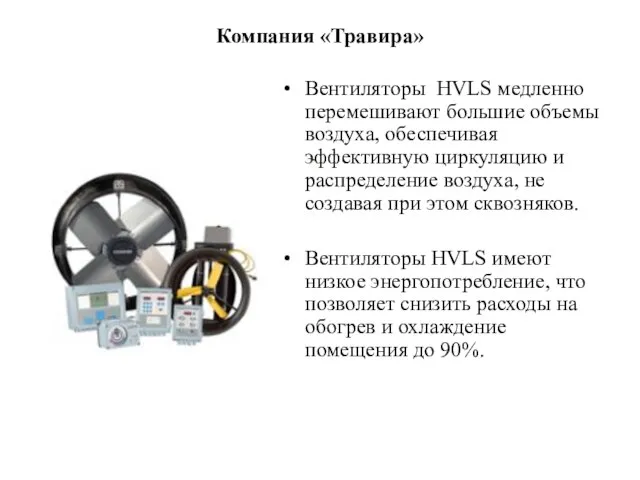 Компания «Травира» Вентиляторы HVLS медленно перемешивают большие объемы воздуха, обеспечивая эффективную