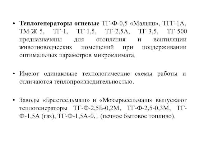 Теплогенераторы огневые ТГ-Ф-0,5 «Малыш», ТГГ-1А, ТМ-Ж-5, ТГ-1, ТГ-1,5, ТГ-2,5А, ТГ-3,5, ТГ-500