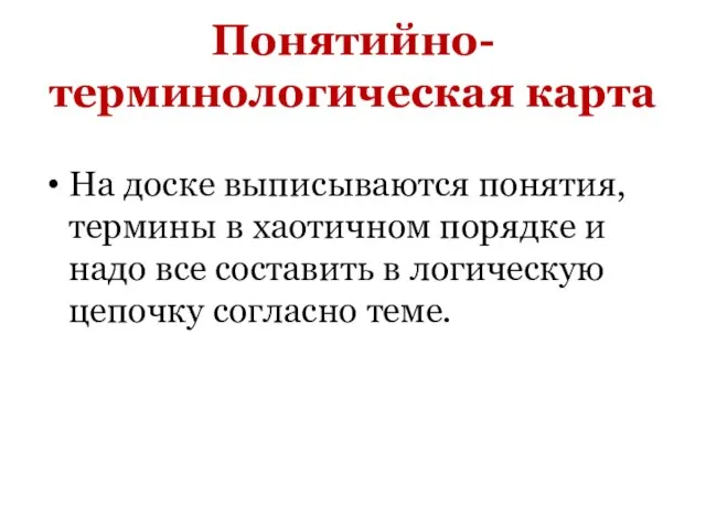 Понятийно-терминологическая карта На доске выписываются понятия, термины в хаотичном порядке и