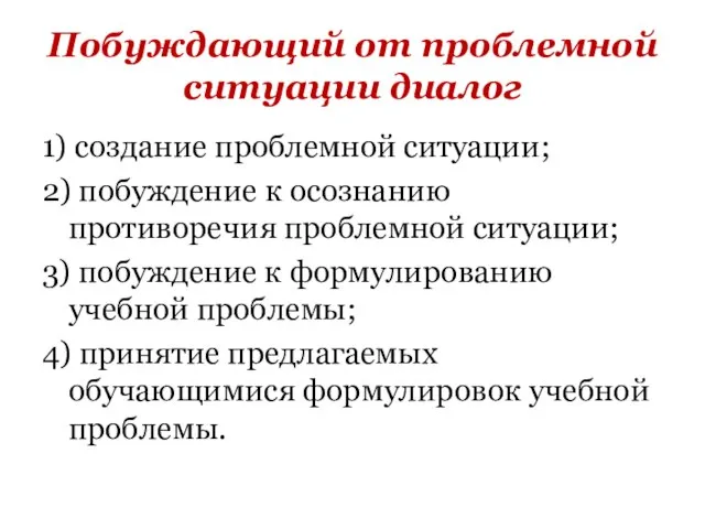 Побуждающий от проблемной ситуации диалог 1) создание проблемной ситуации; 2) побуждение