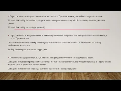 Перед отглагольным существительным, в отличие от Герундия, может употребляться прилагательное. We