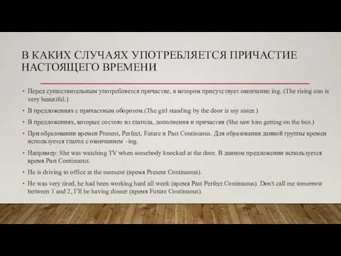 В КАКИХ СЛУЧАЯХ УПОТРЕБЛЯЕТСЯ ПРИЧАСТИЕ НАСТОЯЩЕГО ВРЕМЕНИ Перед существительным употребляется причастие,