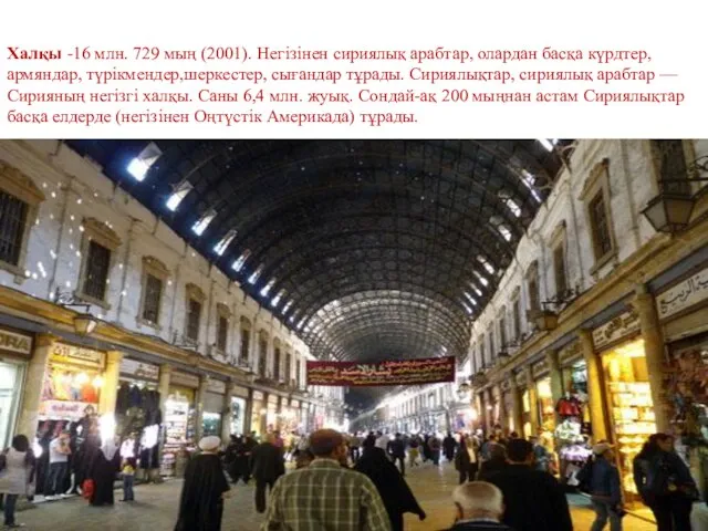 Халқы -16 млн. 729 мың (2001). Негізінен сириялық арабтар, олардан басқа