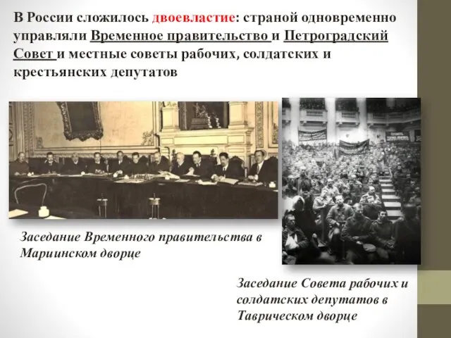 В России сложилось двоевластие: страной одновременно управляли Временное правительство и Петроградский
