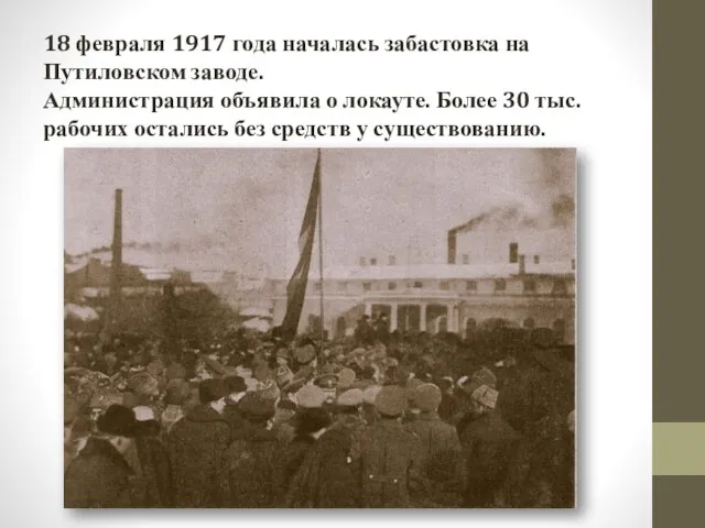 18 февраля 1917 года началась забастовка на Путиловском заводе. Администрация объявила