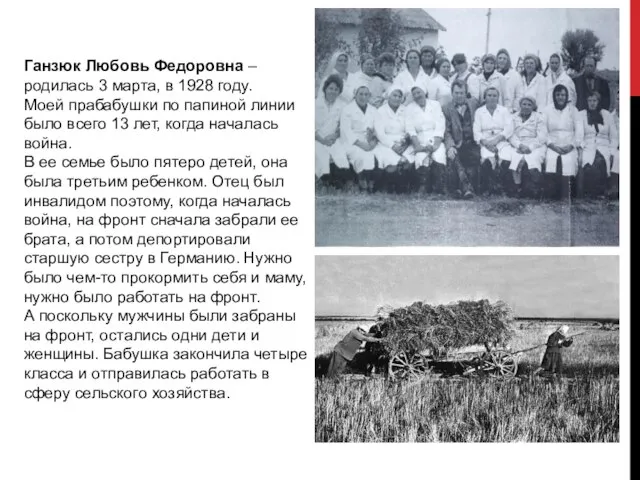 Ганзюк Любовь Федоровна – родилась 3 марта, в 1928 году. Моей