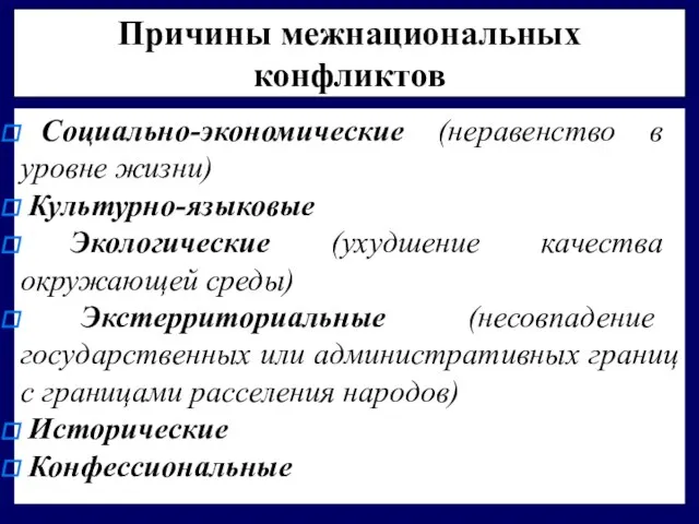 Причины межнациональных конфликтов Социально-экономические (неравенство в уровне жизни) Культурно-языковые Экологические (ухудшение