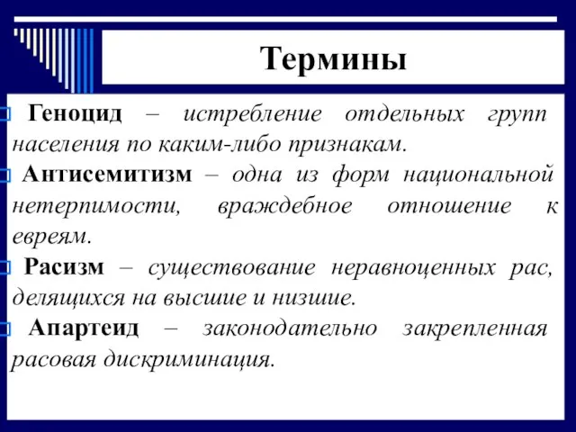 Термины Геноцид – истребление отдельных групп населения по каким-либо признакам. Антисемитизм