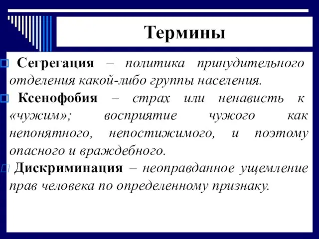 Термины Сегрегация – политика принудительного отделения какой-либо группы населения. Ксенофобия –