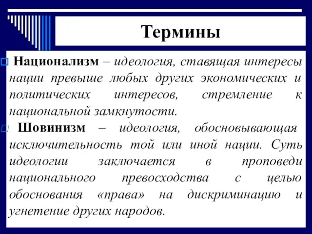 Термины Национализм – идеология, ставящая интересы нации превыше любых других экономических