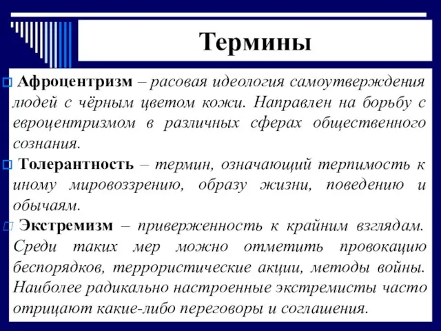 Термины Афроцентризм – расовая идеология самоутверждения людей с чёрным цветом кожи.