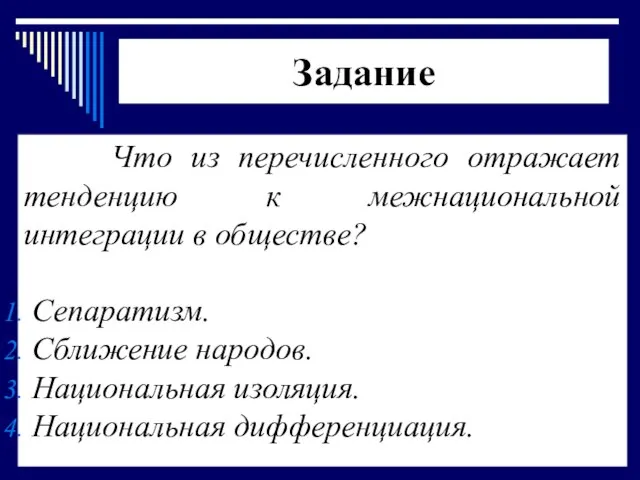 Задание Что из перечисленного отражает тенденцию к межнациональной интеграции в обществе?