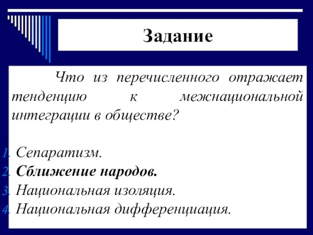 Задание Что из перечисленного отражает тенденцию к межнациональной интеграции в обществе?