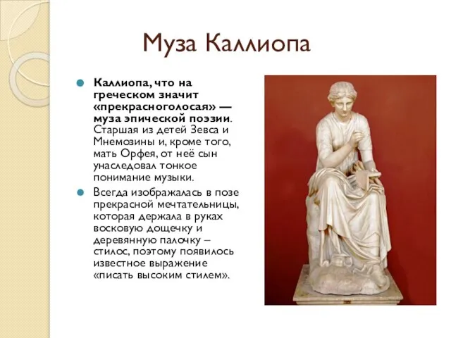 Муза Каллиопа Каллиопа, что на греческом значит «прекрасноголосая» — муза эпической