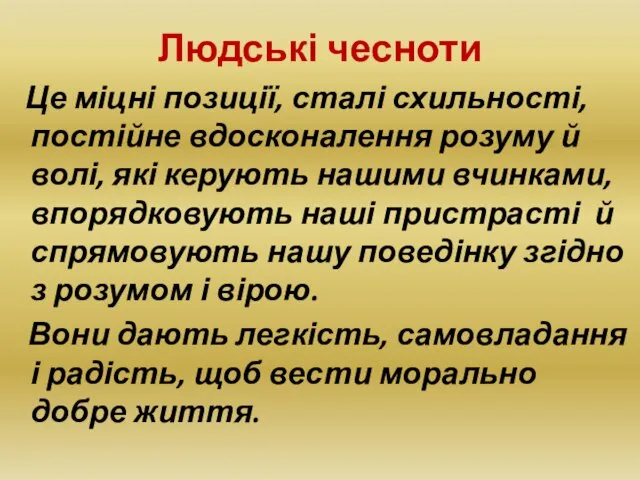 Людські чесноти Це міцні позиції, сталі схильності, постійне вдосконалення розуму й