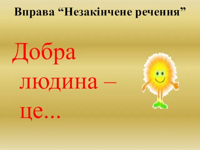 Вправа “Незакінчене речення” Добра людина – це...