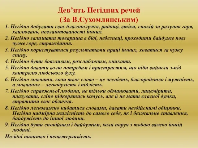 Дев’ять Негідних речей (За В.Сухомлинським) 1. Негідно добувати своє благополуччя, радощі,