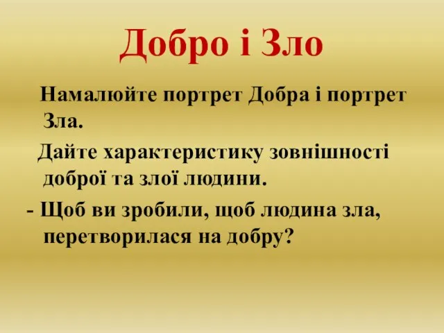 Добро і Зло Намалюйте портрет Добра і портрет Зла. Дайте характеристику