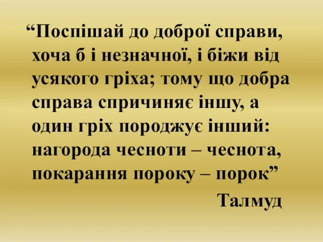 “Поспішай до доброї справи, хоча б і незначної, і біжи від