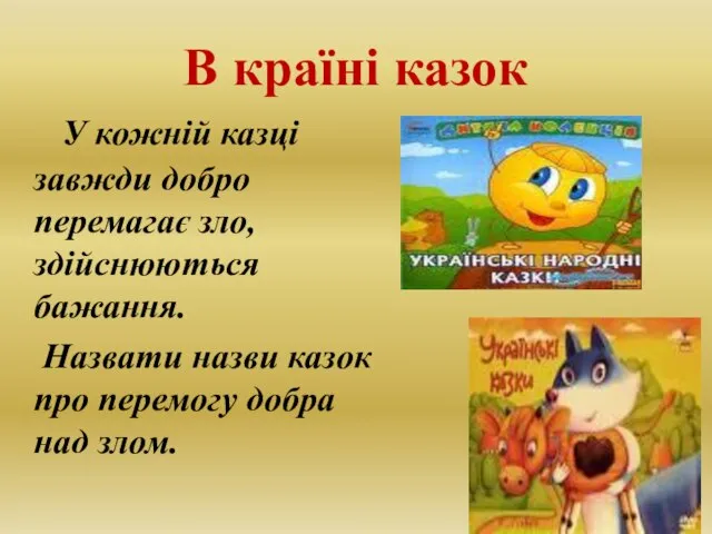 В країні казок У кожній казці завжди добро перемагає зло, здійснюються