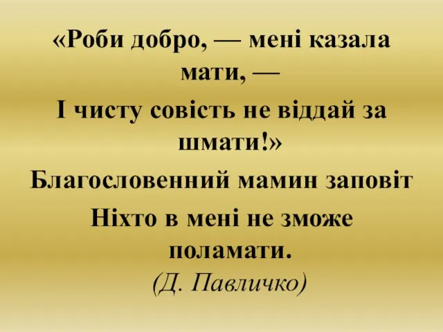 «Роби добро, — мені казала мати, — І чисту совість не