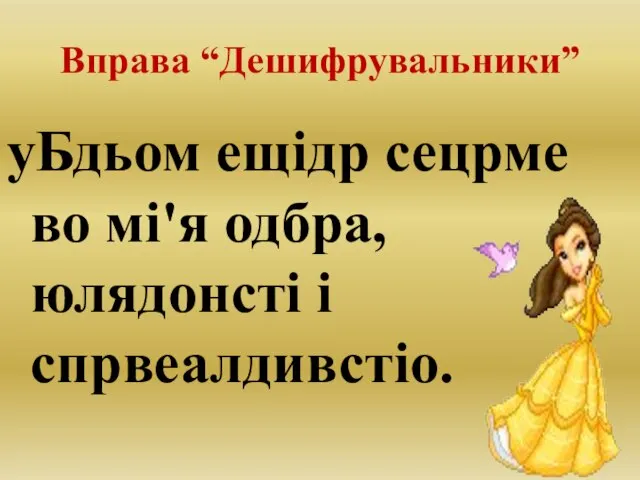 Вправа “Дешифрувальники” уБдьом ещідр сецрме во мі'я одбра, юлядонсті і спрвеалдивстіо.