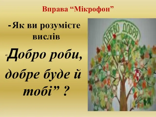 Вправа “Мікрофон” Як ви розумієте вислів “Добро роби, добре буде й тобі” ?