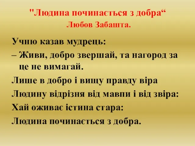 "Людина починається з добра“ Любов Забашта. Учню казав мудрець: – Живи,