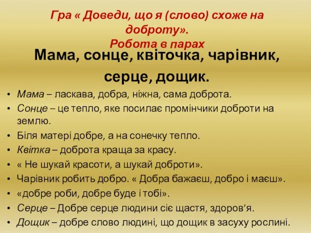 Гра « Доведи, що я (слово) схоже на доброту». Робота в