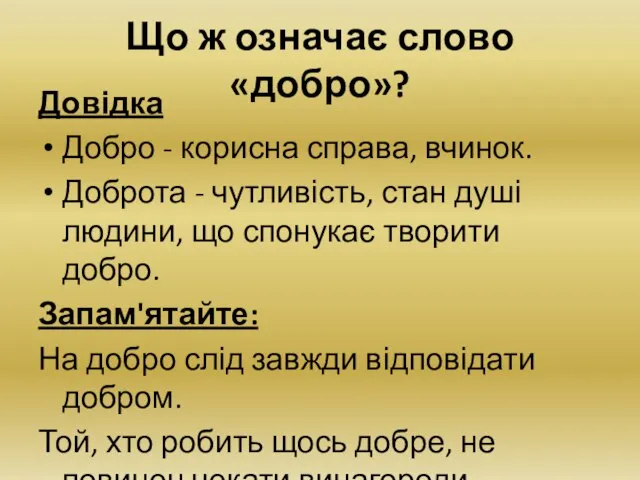 Що ж означає слово «добро»? Довідка Добро - корисна справа, вчинок.