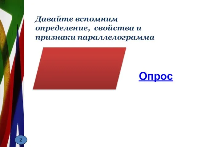 Давайте вспомним определение, свойства и признаки параллелограмма Опрос 2