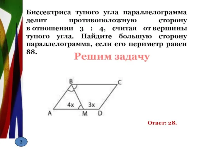 Биссектриса тупого угла параллелограмма делит противоположную сторону в отношении 3 :