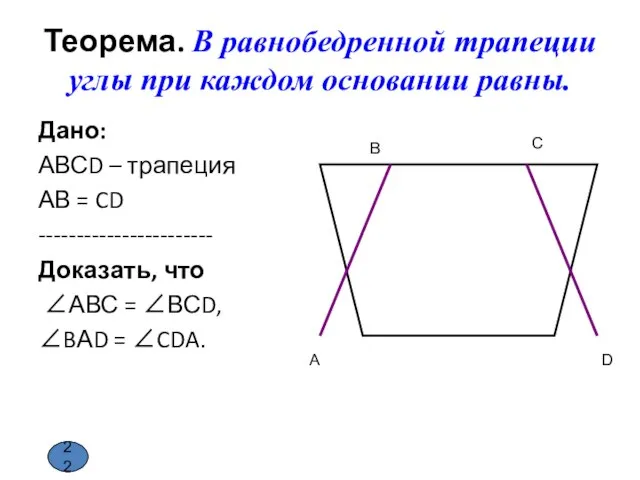 Теорема. В равнобедренной трапеции углы при каждом основании равны. Дано: АВСD