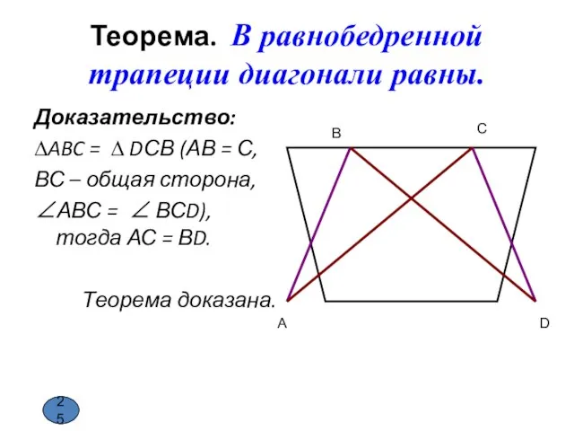 Теорема. В равнобедренной трапеции диагонали равны. Доказательство: ∆ABC = ∆ DСВ