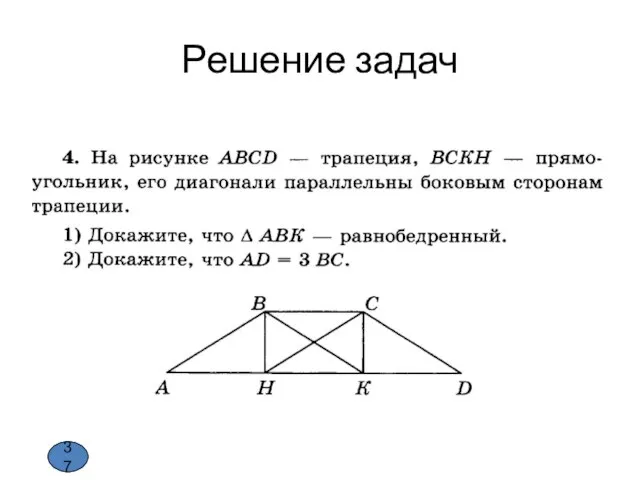 Решение задач 37