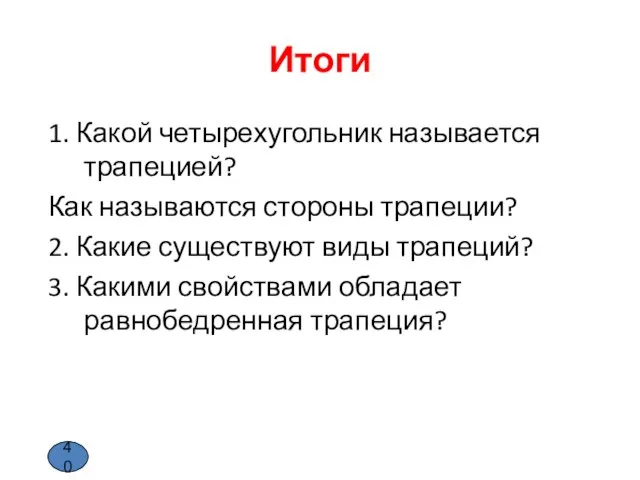 Итоги 1. Какой четырехугольник называется трапецией? Как называются стороны трапеции? 2.