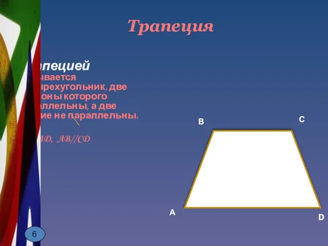 Трапецией называется четырехугольник, две стороны которого параллельны, а две другие не