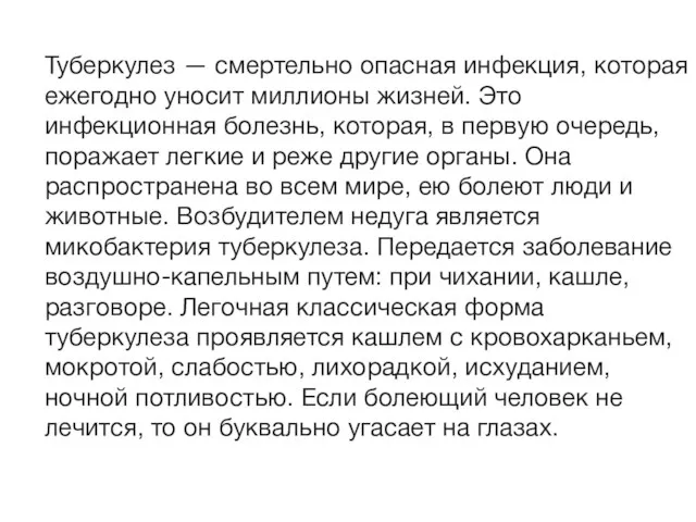 Туберкулез — смертельно опасная инфекция, которая ежегодно уносит миллионы жизней. Это