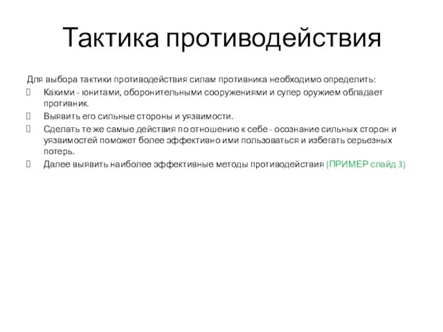 Тактика противодействия Для выбора тактики противодействия силам противника необходимо определить: Какими