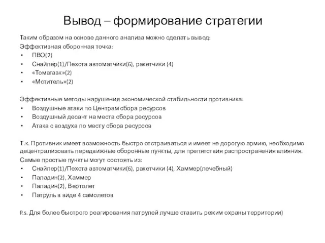 Вывод – формирование стратегии Таким образом на основе данного анализа можно