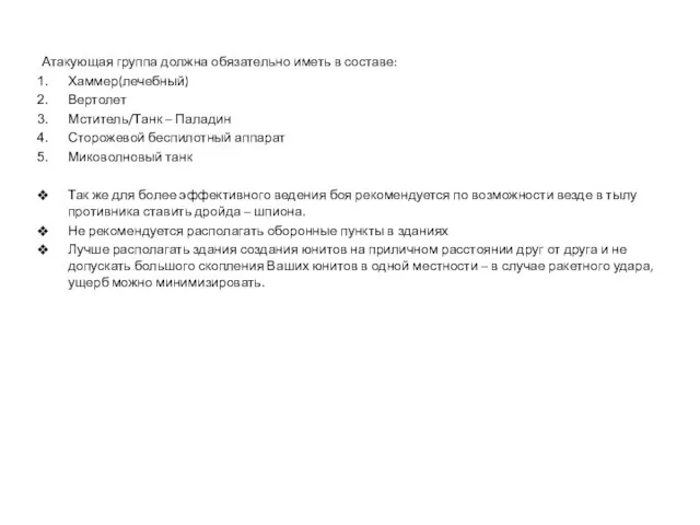 Атакующая группа должна обязательно иметь в составе: Хаммер(лечебный) Вертолет Мститель/Танк –