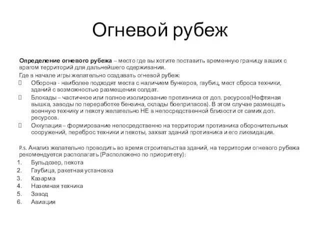 Огневой рубеж Определение огневого рубежа – место где вы хотите поставить