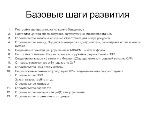 Базовые шаги развития Постройка электростанции, создание бульдозера Постройка Центра сбора ресурсов,